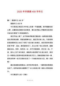 2025年學畫畫400字作文