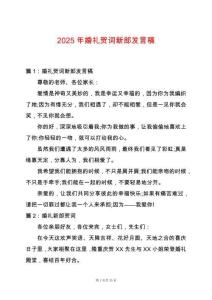 2025年婚禮賀詞新郎發言稿