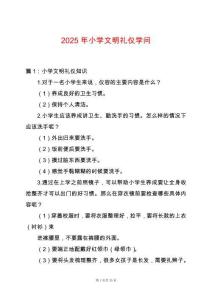 2025年小學文明禮儀學問