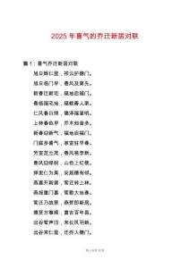 2025年喜氣的喬遷新居對(duì)聯(lián)