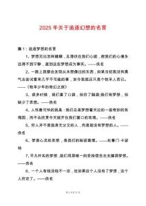 2025年關(guān)于追逐幻想的名言