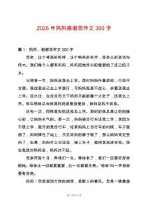 2025年媽媽感謝您作文350字