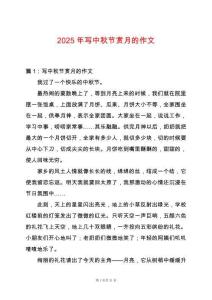 2025年寫中秋節賞月的作文