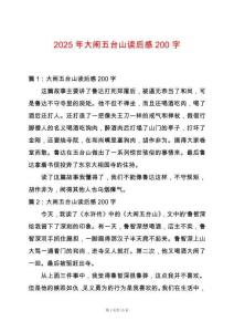 2025年大鬧五臺(tái)山讀后感200字