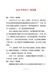 2025年學(xué)校六一新聞稿