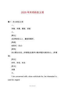2025年關切的反義詞