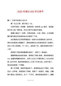 2025年周記400字父親節
