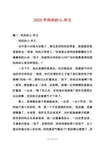 2025年媽媽的心-作文
