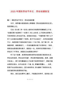 2025年國(guó)際勞動(dòng)節(jié)作文：勞動(dòng)創(chuàng)建財(cái)寶