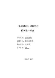 會計基礎（微課版第3版）-課程思政教學設計方案
