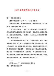 2025年壽昌西湖的改變作文