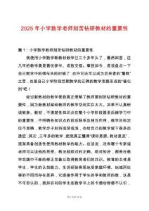 2025年小學數(shù)學老師刻苦鉆研教材的重要性
