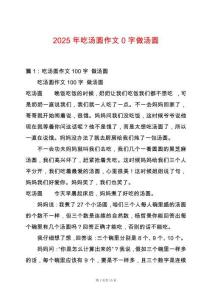 2025年吃湯圓作文0字做湯圓