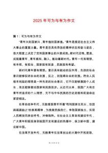 2025年可為與有為作文