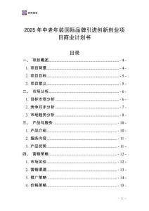 2025年中老年裝國際品牌引進創新創業項目商業計劃書