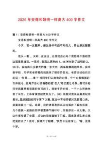 2025年變得和姚明一樣高大400字作文