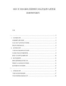 2025至2030抽屜式除鐵粉行業運營態勢與投資前景調查研究報告