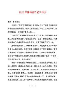 2025年善待自己初三作文