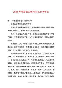 2025年學游泳的苦與樂600字作文