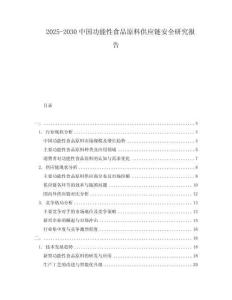 2025-2030中國功能性食品原料供應鏈安全研究報告