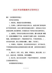 2025年如何提高作文寫作實力