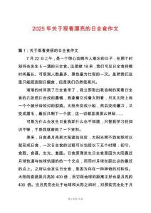 2025年關于觀看漂亮的日全食作文