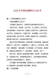 2025年可怕的細菌作文350字