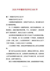 2025年華蜜的代價(jià)作文600字