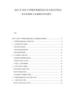 2025至2030中國數控機械設備行業市場競爭格局及有效策略與實施路徑評估報告
