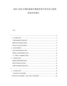 2025-2030生物傳感器在慢病管理中的應用與投資價值評估報告