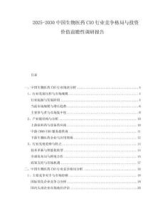 2025-2030中國(guó)生物醫(yī)藥CXO行業(yè)競(jìng)爭(zhēng)格局與投資價(jià)值前瞻性調(diào)研報(bào)告