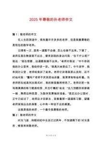 2025年尊敬的孫老師作文