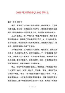 2025年對手的作文600字以上