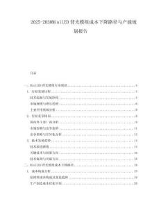 2025-2030MiniLED背光模組成本下降路徑與產能規劃報告