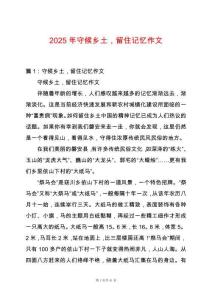 2025年守候鄉(xiāng)土，留住記憶作文