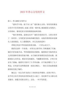 2025年孝心父母的作文