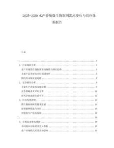 2025-2030水產養殖微生物制劑需求變化與供應體系報告