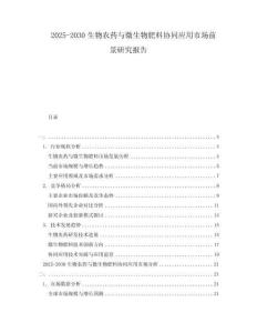 2025-2030生物農藥與微生物肥料協同應用市場前景研究報告