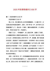 2025年臥房驚魂作文650字