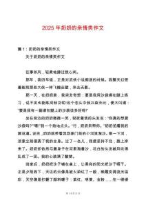 2025年奶奶的親情類(lèi)作文