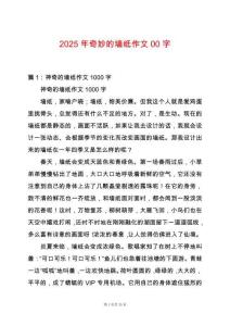 2025年奇妙的墻紙作文00字
