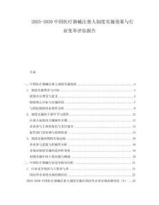 2025-2030中國醫療器械注冊人制度實施效果與行業變革評估報告