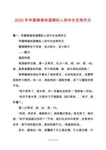 2025年學雷鋒做有道德的人初中生優秀作文