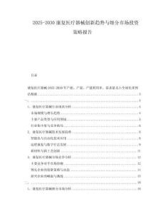 2025-2030康復醫療器械創新趨勢與細分市場投資策略報告