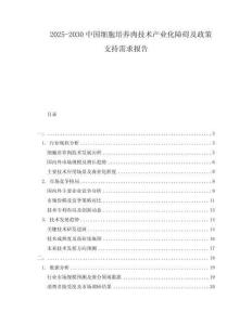 2025-2030中國細胞培養肉技術產業化障礙及政策支持需求報告
