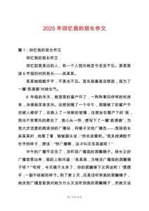 2025年回憶我的班長(zhǎng)作文