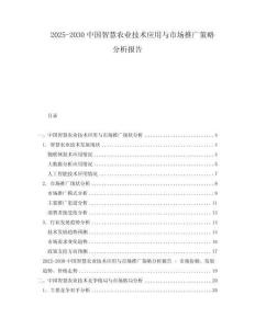 2025-2030中國智慧農業技術應用與市場推廣策略分析報告