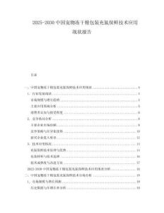 2025-2030中國寵物凍干糧包裝充氮保鮮技術應用現狀報告