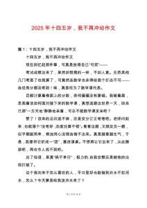 2025年十四五歲，我不再沖動作文