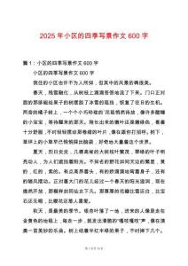 2025年小區的四季寫景作文600字